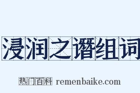 浸润之谮组词是什么意思的图片